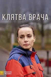 Постер к сериалу «Клятва врача (2021)»