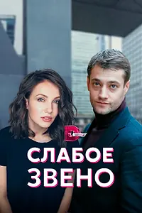 Главный постер сериала «Слабое звено (2020)»
