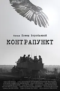 Постер к фильму «Контрапункт (2021)»
