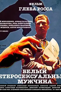Главный постер фильма «Белый гетеросексуальный мужчина (2021)»