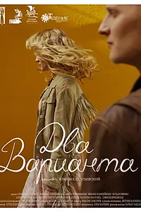 Постер к фильму «Два варианта (2021)»