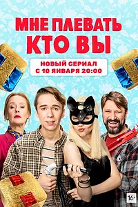 Главный постер сериала «Мне плевать, кто вы (2021)»