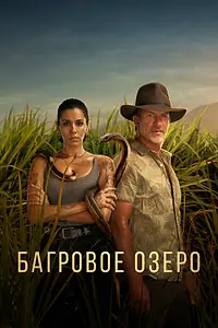 Постер к сериалу «Багровое озеро (2022)»