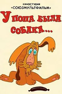 Постер к мультфильму «У попа была собака (1982)»