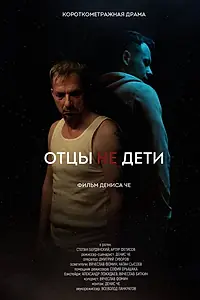 Главный постер фильма «Отцы не дети (2021)»