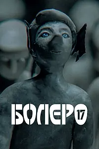 Главный постер мультфильма «Болеро-17 (2018)»