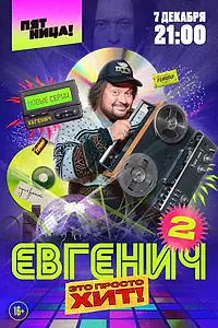 Постер к сериалу «Евгенич (2021)»