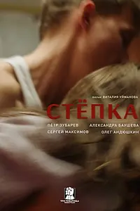 Постер к фильму «Стёпка (2021)»