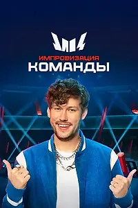 Главный постер сериала «Импровизация. Команды (2020)»