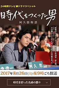 Главный постер фильма «Человек, создавший эпоху (2017)»