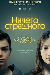 Главный постер сериала «Ничего страшного (2021)»