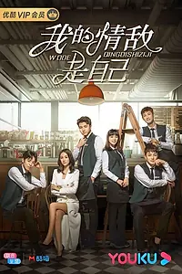 Постер к сериалу «Сама себе соперница (2020)»