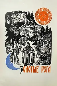 Постер к фильму «Золотые рога (1972)»