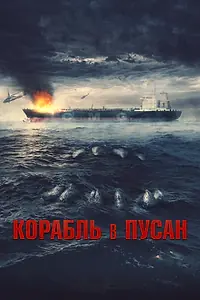 Главный постер фильма «Корабль в Пусан (2022)»