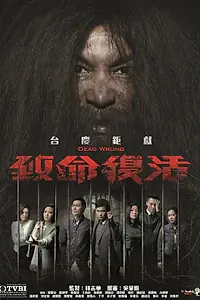 Главный постер сериала «Смертельная ошибка (2016)»