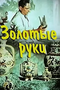Главный постер фильма «Золотые руки (1960)»
