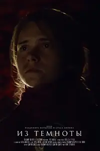 Постер к фильму «Из темноты (2021)»