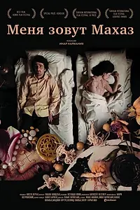 Главный постер фильма «Меня зовут Махаз (2018)»