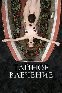 Главный постер фильма «Тайное влечение (2022)»