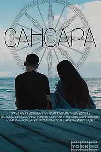 Постер к фильму «Сансара»
