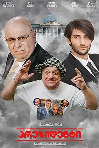 Постер к фильму «Выбор президента (2020)»