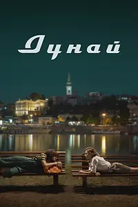 Главный постер фильма «Дунай (2021)»