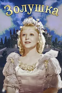 Постер к фильму «Золушка (1947)»