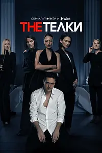 Постер к сериалу «The Телки (2022)»