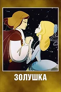 Постер к мультфильму «Золушка (1979)»