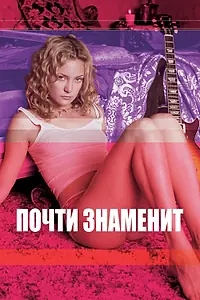 Постер к фильму «Почти знаменит (2000)»