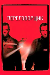 Постер к фильму «Переговорщик (1998)»
