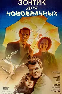 Главный постер фильма «Зонтик для новобрачных (1986)»
