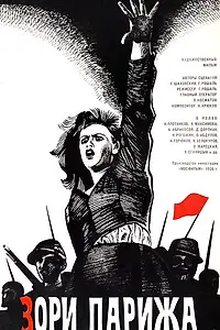 Главный постер фильма «Зори Парижа (1936)»
