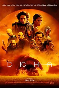 Главный постер фильма «Дюна: Часть вторая (2024)»