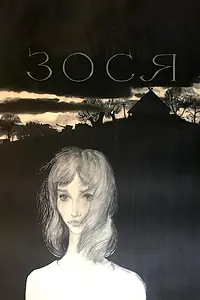 Постер к фильму «Зося (1967)»