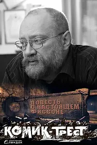 Главный постер фильма «Повесть о настоящем Фиссоне (2018)»