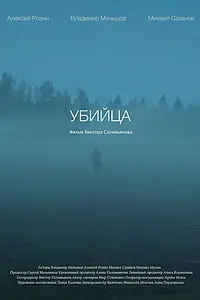 Постер к фильму «Убийца (2021)»