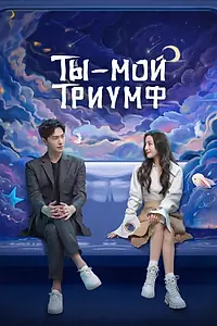 Постер к сериалу «Ты — мой триумф (2021)»