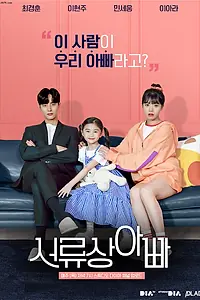 Постер к сериалу «Отец по контракту (2020)»