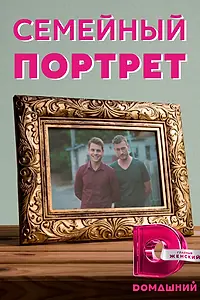 Главный постер сериала «Семейный портрет (2020)»