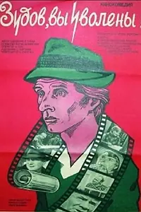 Главный постер фильма «Зудов, вы уволены! (1984)»