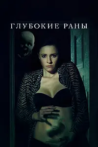 Главный постер фильма «Глубокие раны (2021)»