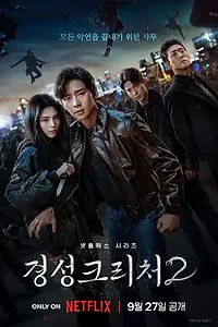 Постер к сериалу «Кёнсонское существо (2023 - 2024)»