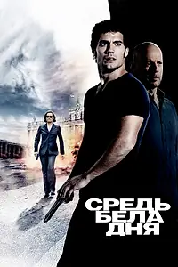 Постер к фильму «Средь бела дня (2011)»