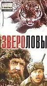 Главный постер фильма «Звероловы (1959)»