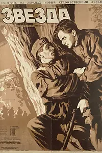Постер к фильму «Звезда (1949)»