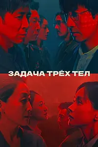 Постер к сериалу «Задача трёх тел (2023)»