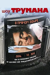 Постер к фильму «Шоу Трумана (1998)»