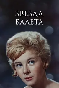 Главный постер фильма «Звезда балета (1964)»