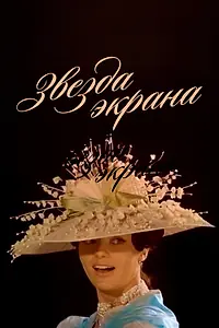 Главный постер фильма «Звезда экрана (1974)»